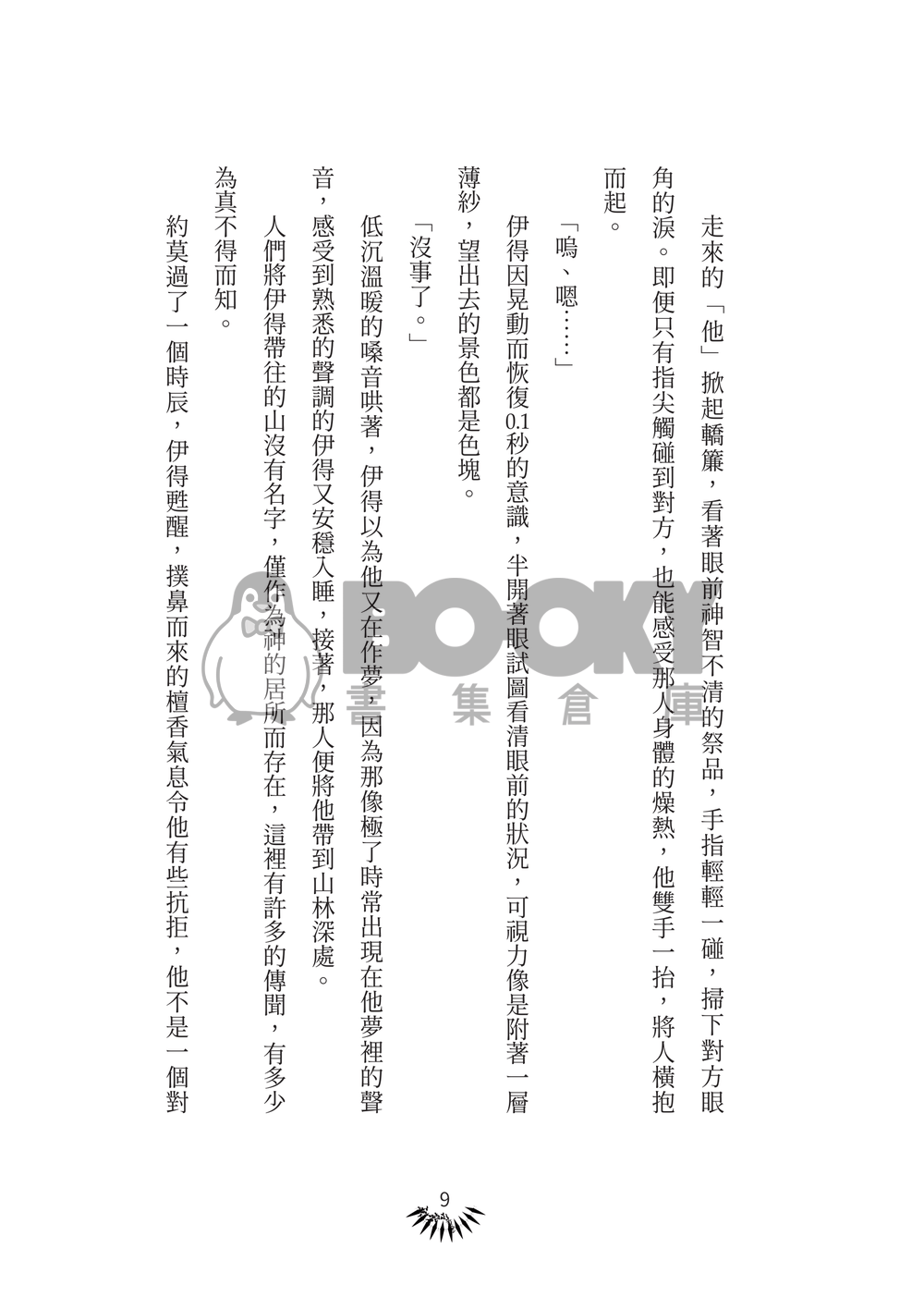 新世界狂歡│崑伊小說本│山神Ax祭品O │《世間所及皆是你》 試閱圖片