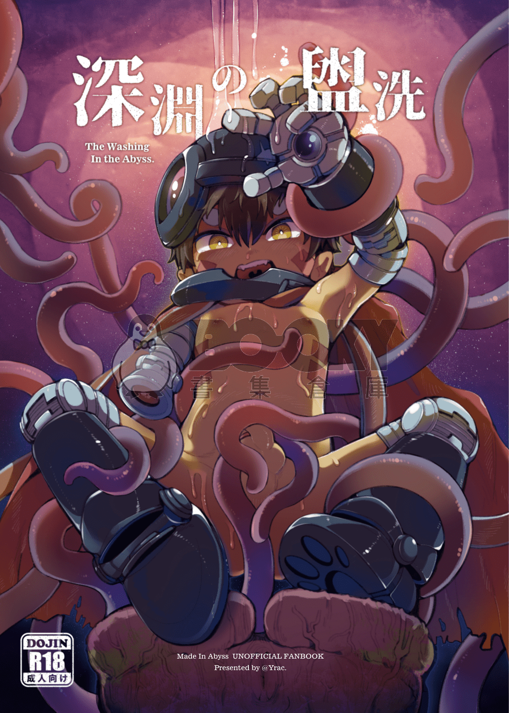 【來自深淵】深淵的盥洗 The Washing in the Abyss｜雷格Reg 觸手本 試閱圖片