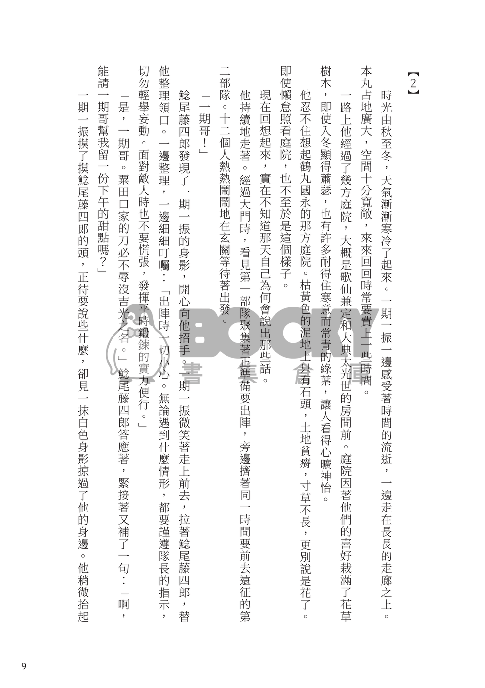 【刀劍亂舞】【鶴一期】「花就要盛開了」 試閱圖片