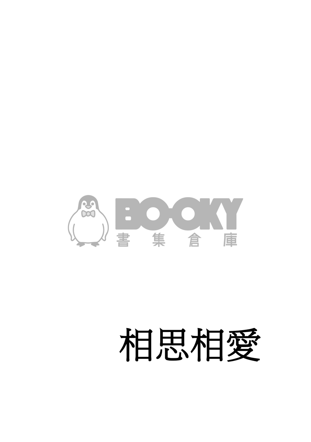 【鑽石王牌】降春小說本《揮別雙向戀愛》 試閱圖片