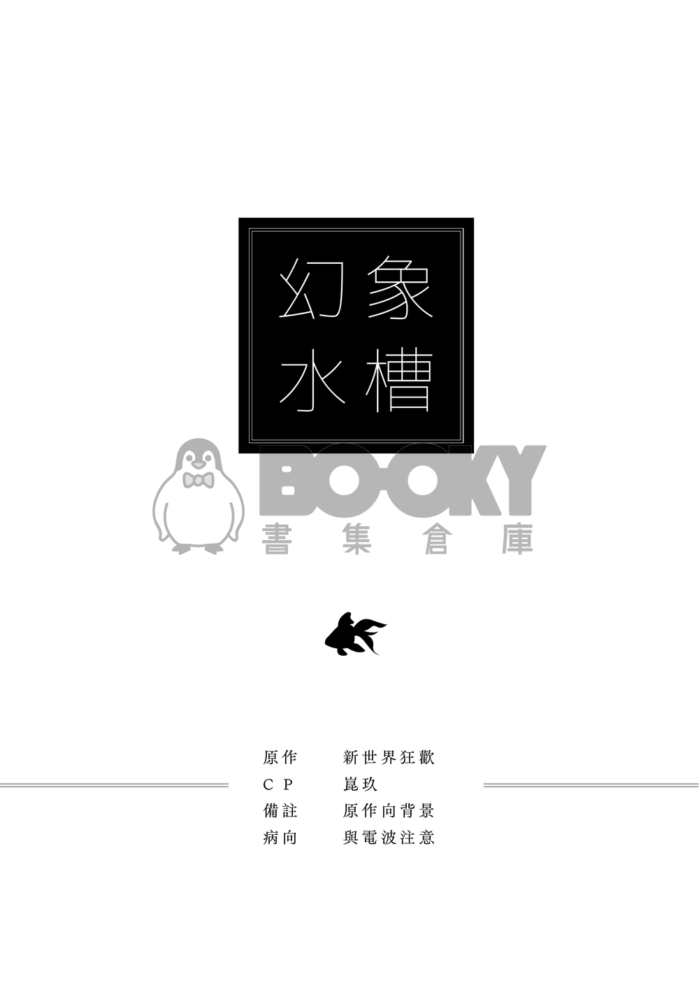崑玖小說本《幻象水槽》 試閱圖片