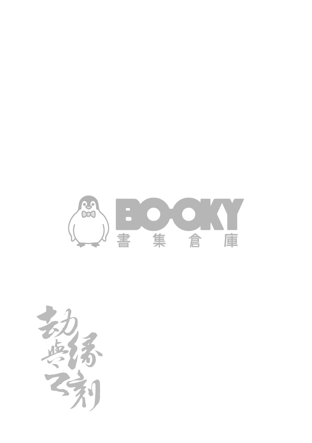 [古風原創BL]劫與緣之刻 試閱圖片