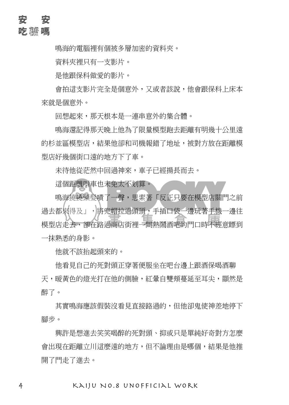 怪獸8號 | 鳴保 《安安，吃糖嗎》 試閱圖片