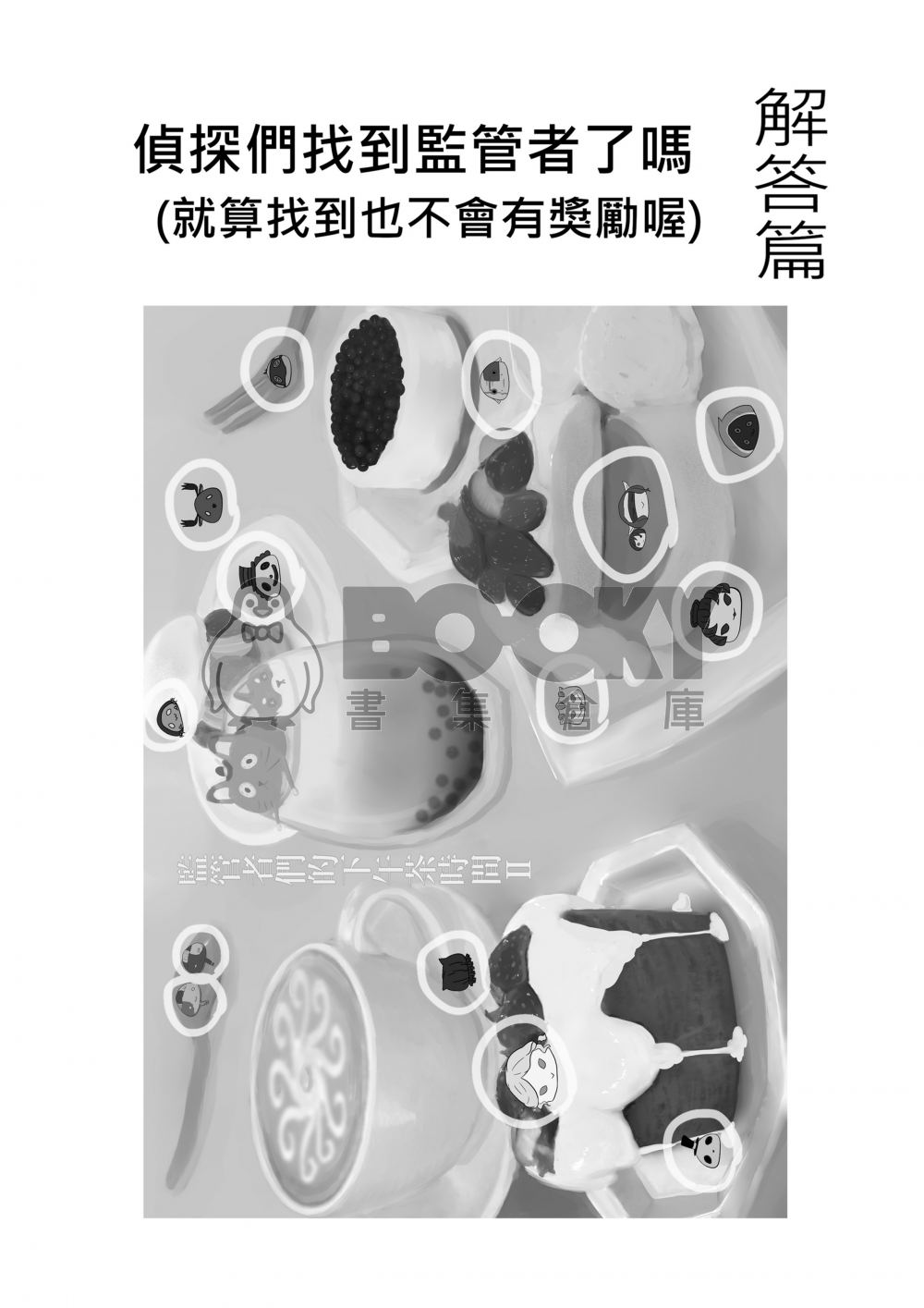 監管者們的下午茶時間-2 試閱圖片