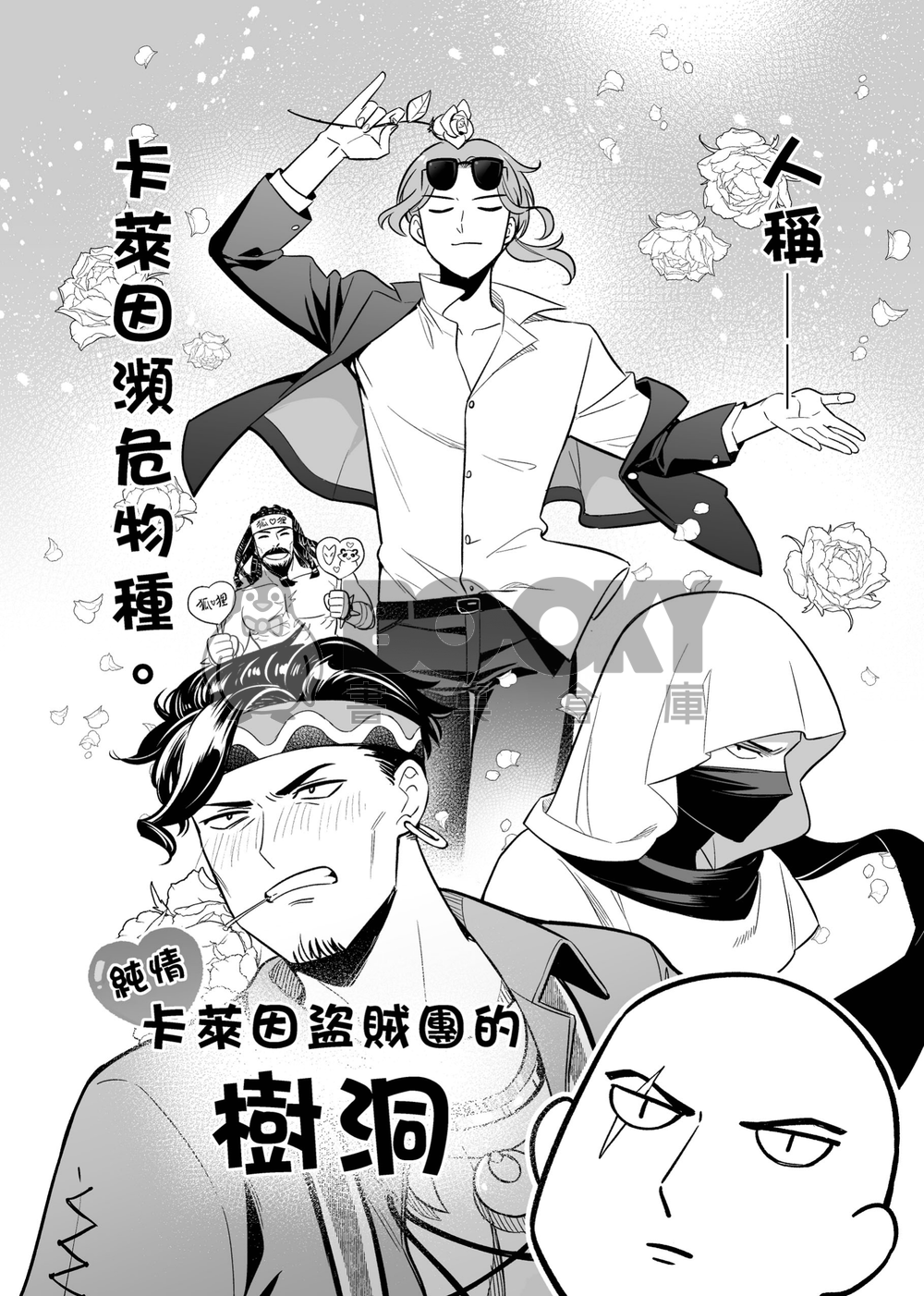 純情卡萊因盜賊團的樹洞 試閱圖片