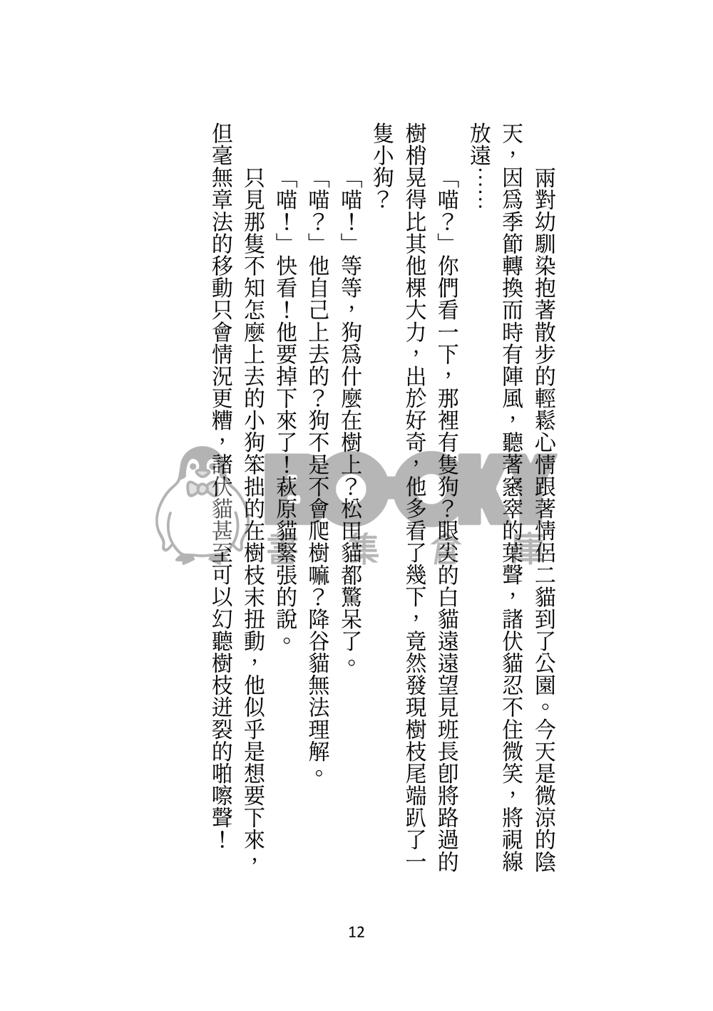 警校5貓今天仍在迫害飼養員え君啊 試閱圖片