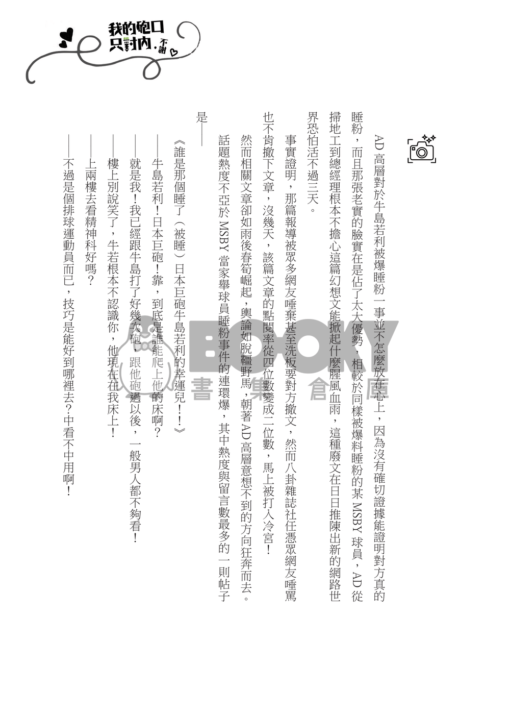 【CWT57｜牛及】《聽說職業選手都很放浪但我真的是好男人之我的砲口只對內，不謝》 試閱圖片