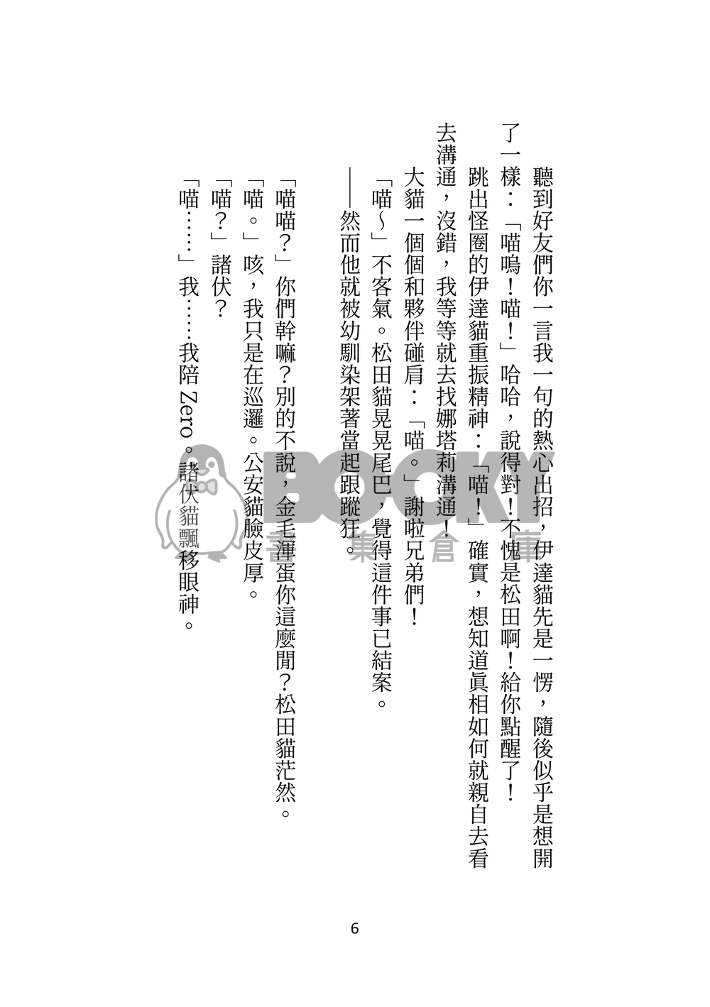 警校5貓今天仍在迫害飼養員え君啊 試閱圖片