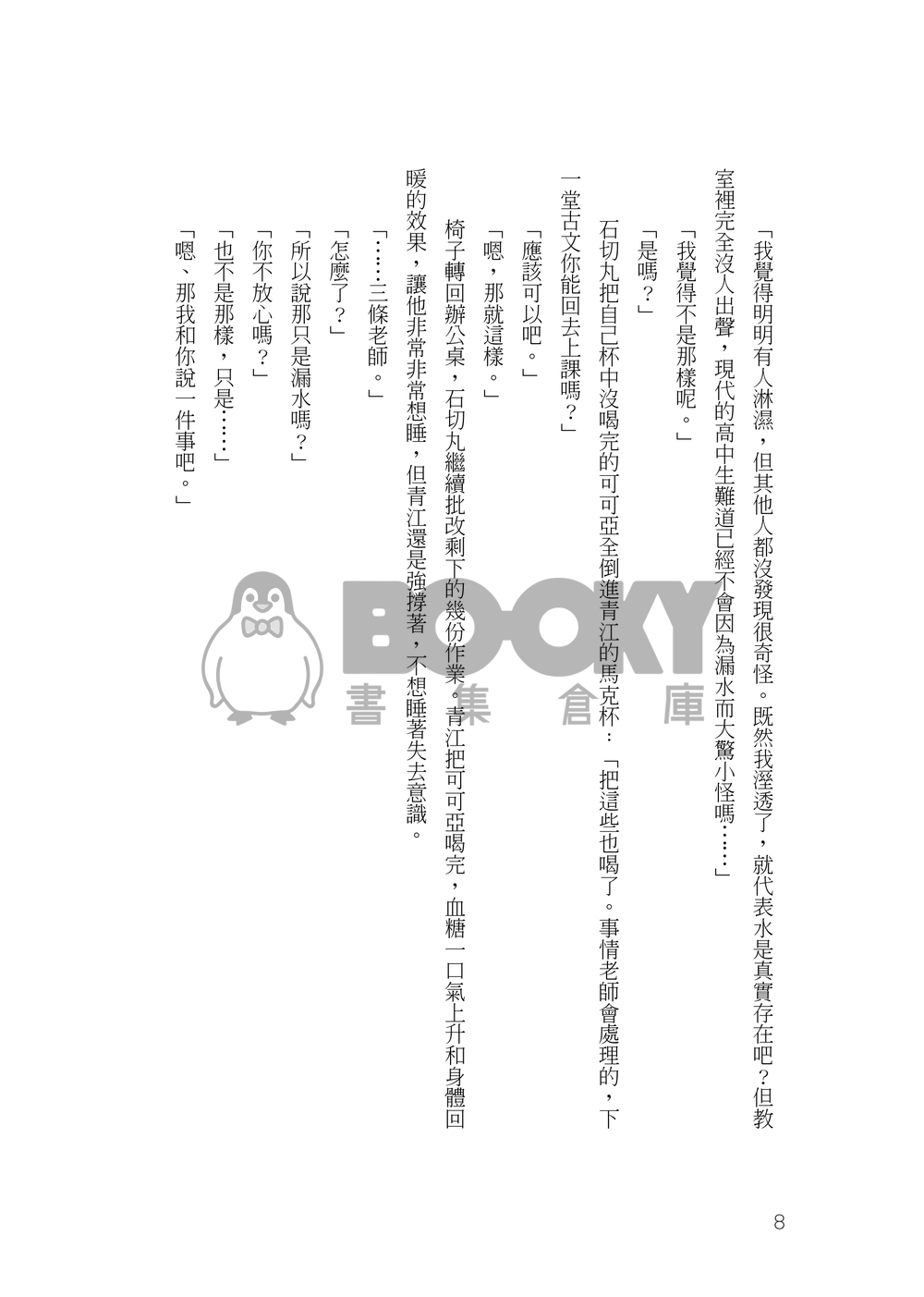 刀劍亂舞石青小說本《摩訶摩訶不思議與青江君》 試閱圖片