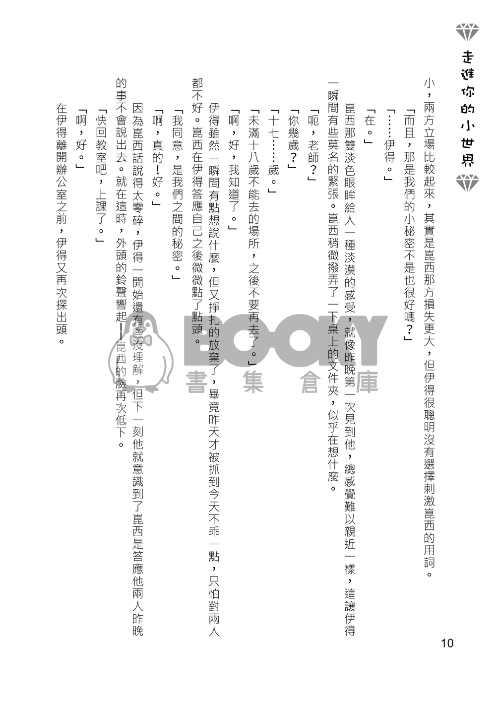 [崑伊] 走進你的小世界 試閱圖片