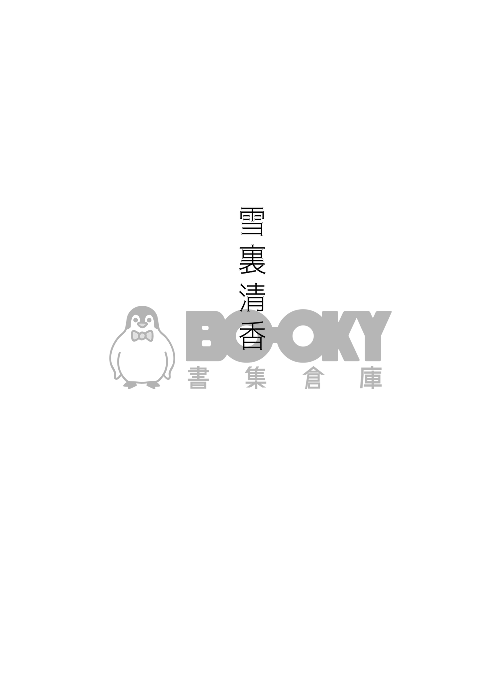CWT57｜鬼滅之刃義忍小說本｜新婚Paro【晴好雨奇】｜冨岡義勇 x 胡蝶忍 試閱圖片