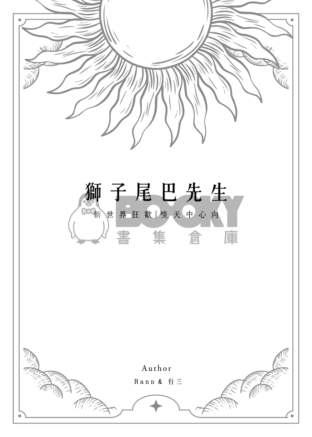 啖天中心向小說本《獅子尾巴先生》 試閱圖片