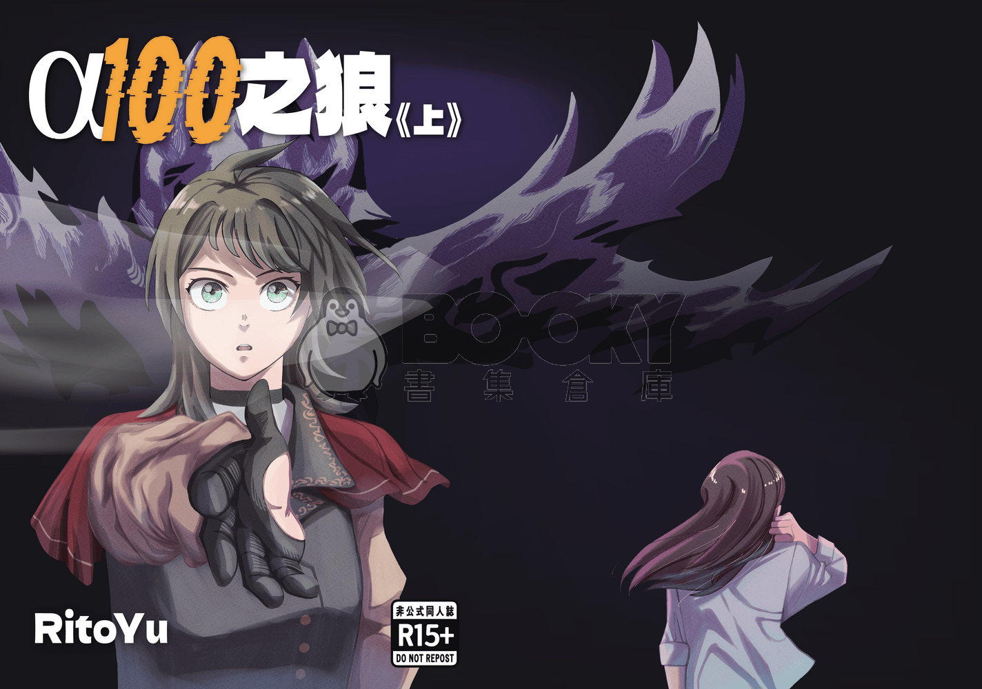 海希《α100之狼》(上) 試閱圖片