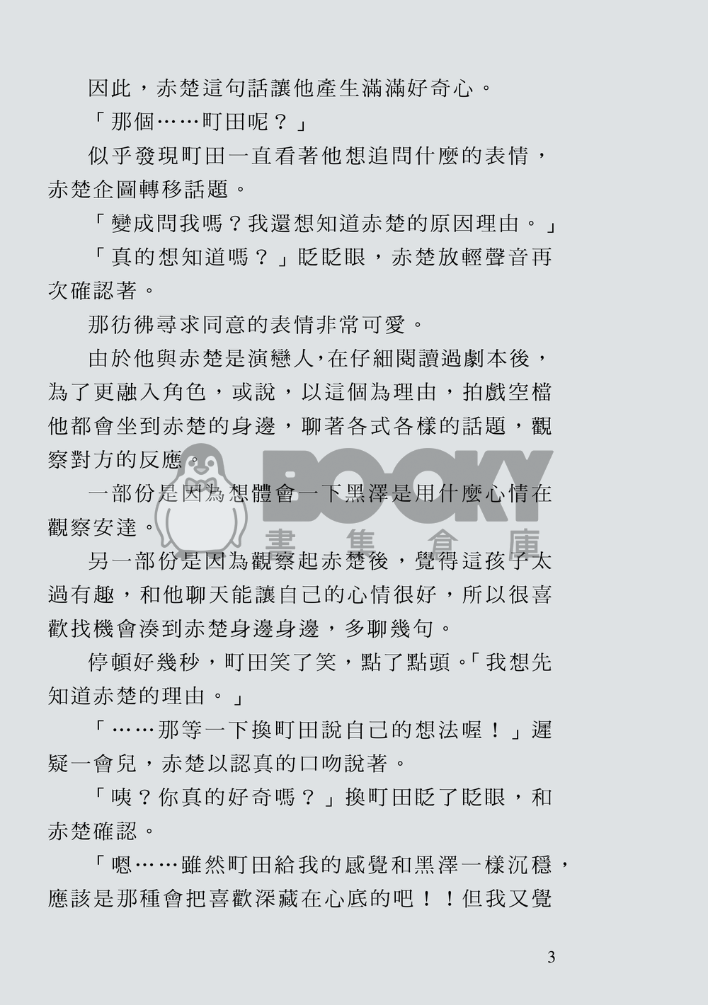 町赤小說本『與你連繫的每一天』 試閱圖片