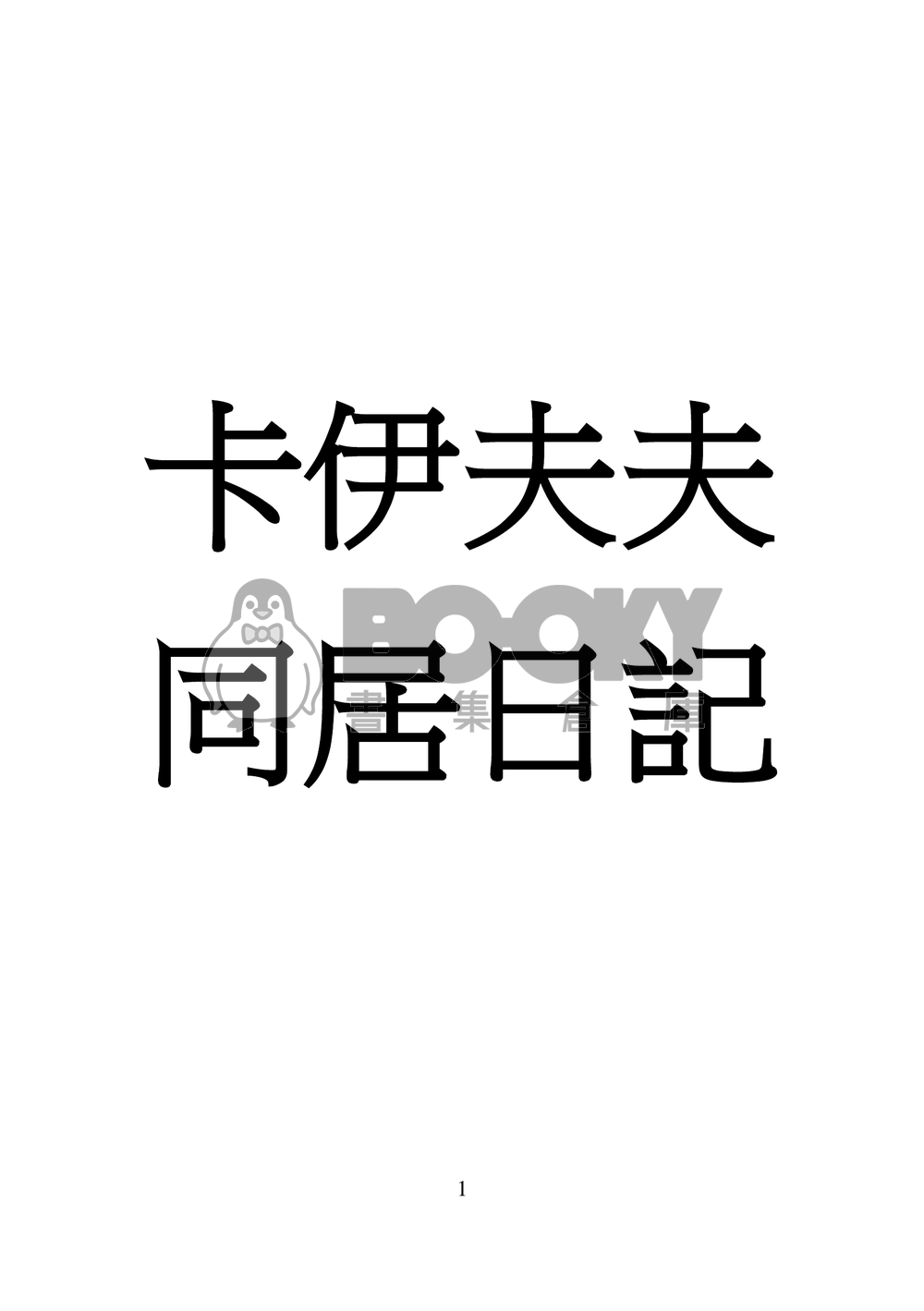 卡伊夫夫同居日記 試閱圖片