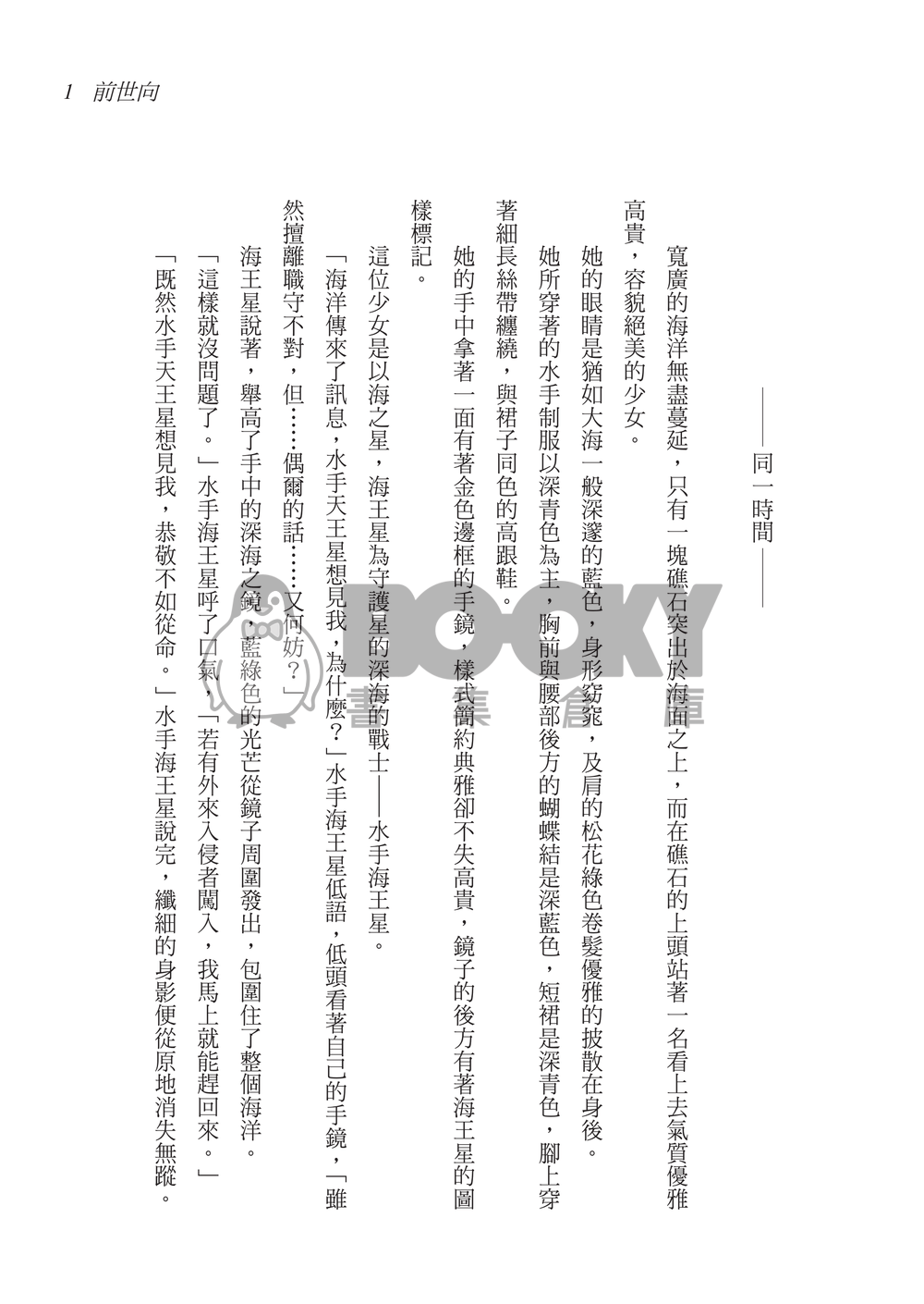 美少女戰士 同人小說 天的呼喚，海的呢喃 CP：天王遙x海王滿 天王星 海王星 試閱圖片