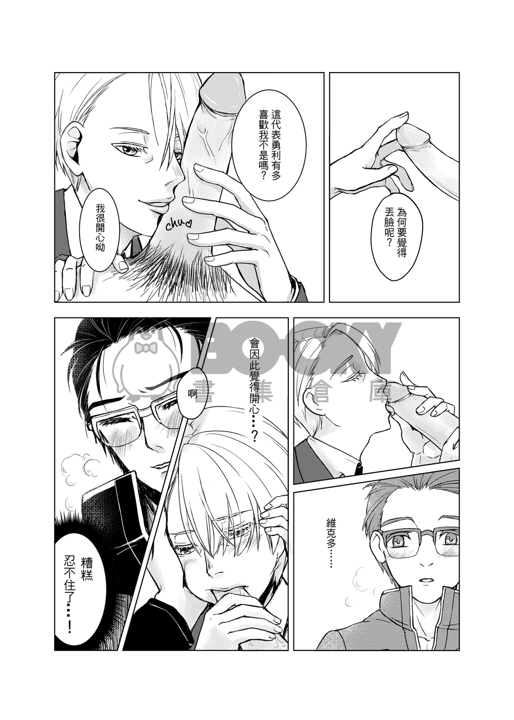 第7.5滑走 我們的愛=Eros!? 【YOI / 勇維R18】 試閱圖片