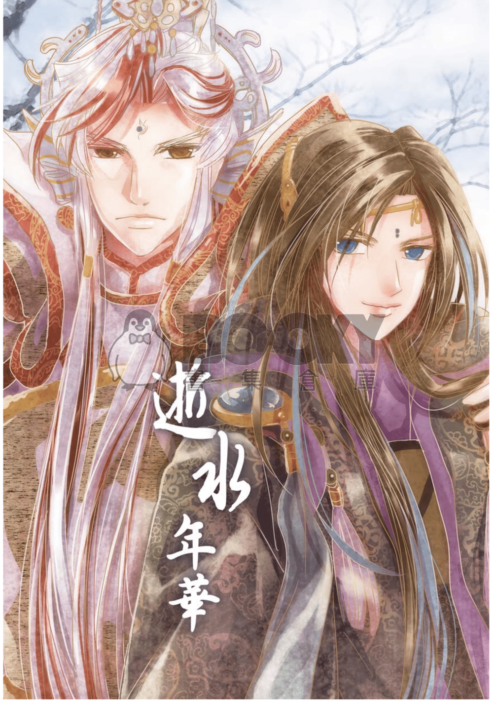 [霹靂]皇俠+逍遙默雲小說本『逝水年華』 試閱圖片