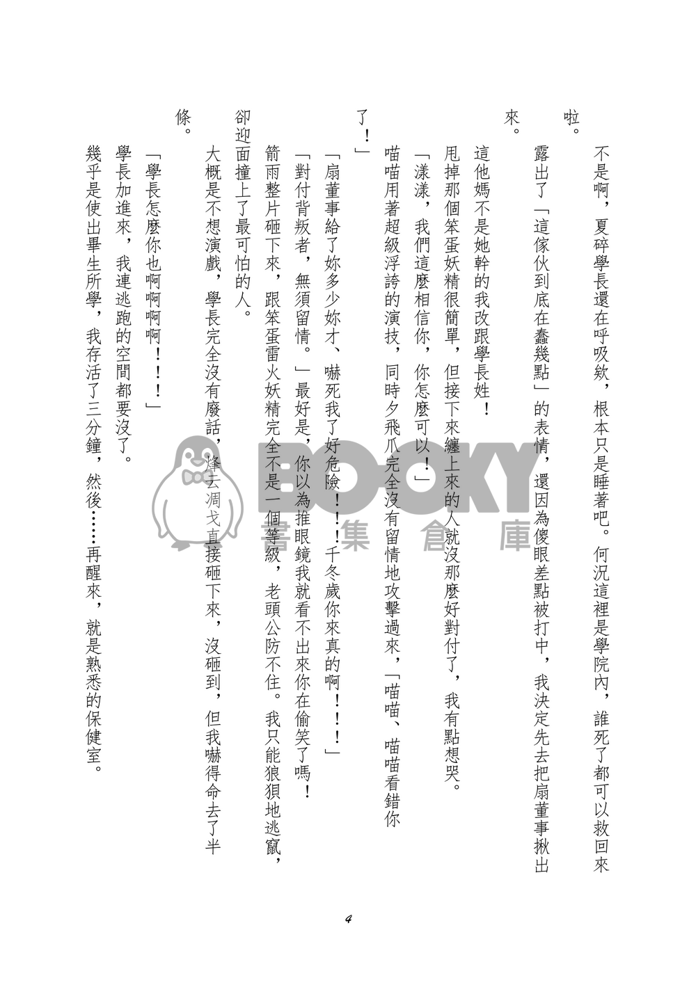 【特傳同人】閨蜜與學長被董事控制必須拯救異世界的我是否搞錯了什麼 試閱圖片