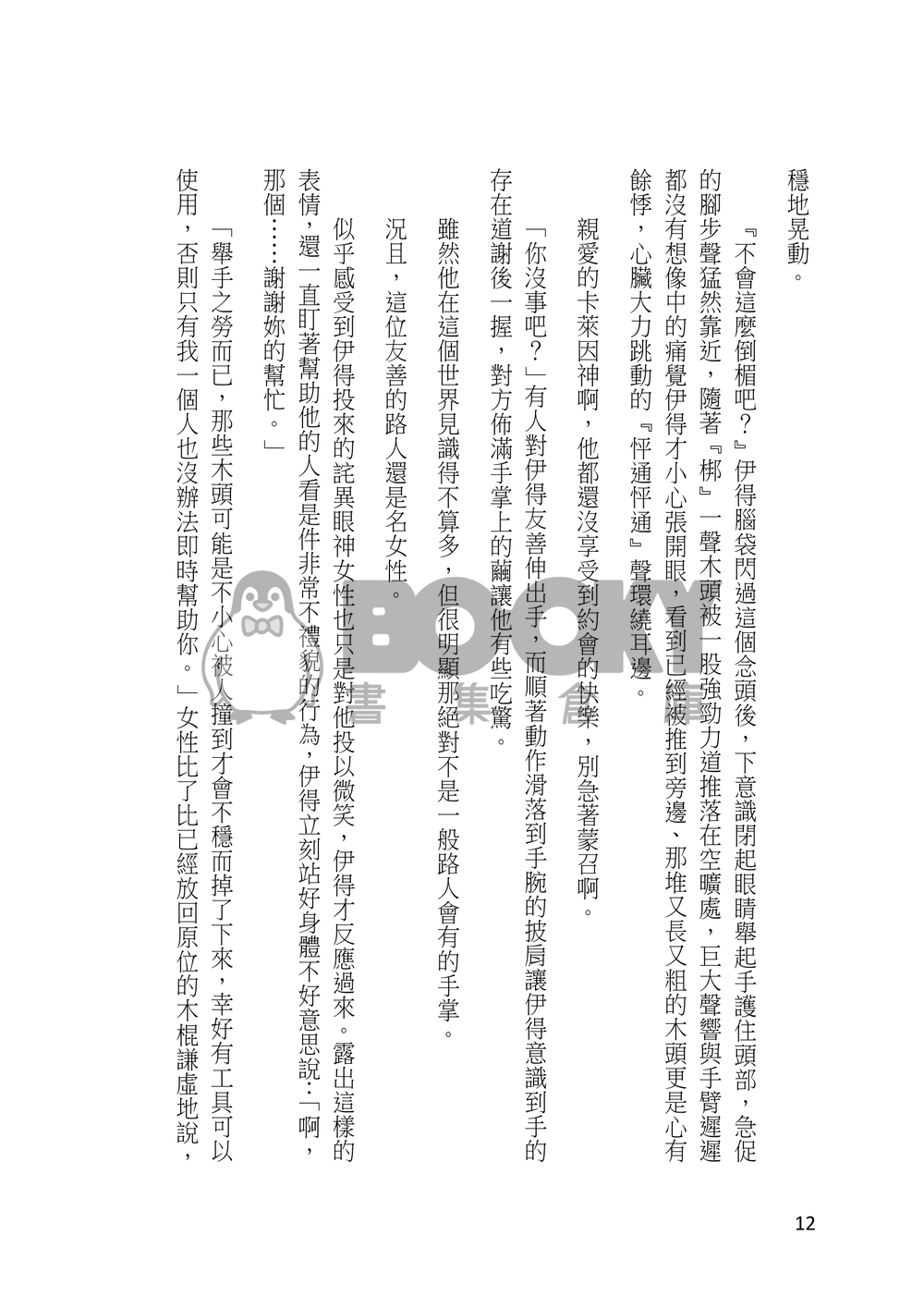 【新世界狂歡/伊艾小說本】這是傳說中的『約會』嗎？ 試閱圖片
