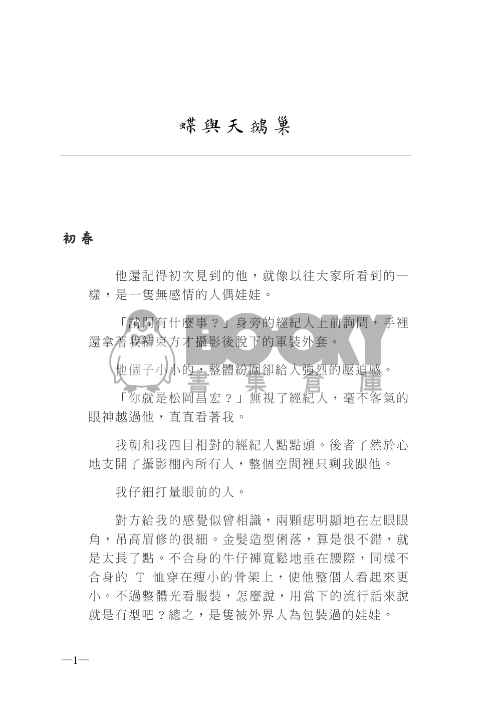 蝶與天鵝巢 試閱圖片