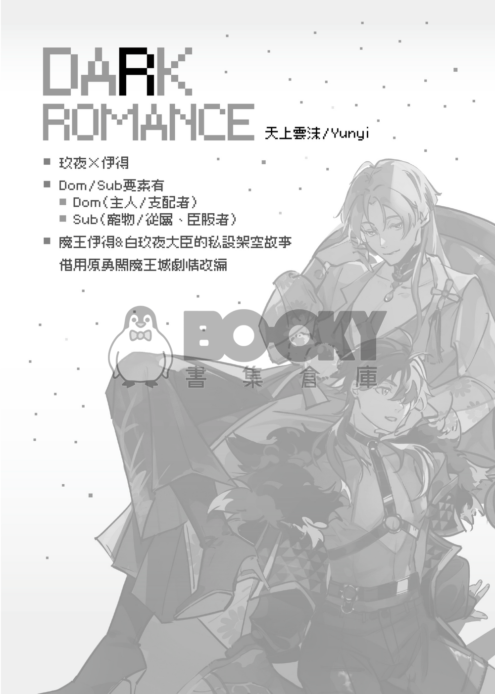 [玖伊] DARK ROMANCE 試閱圖片