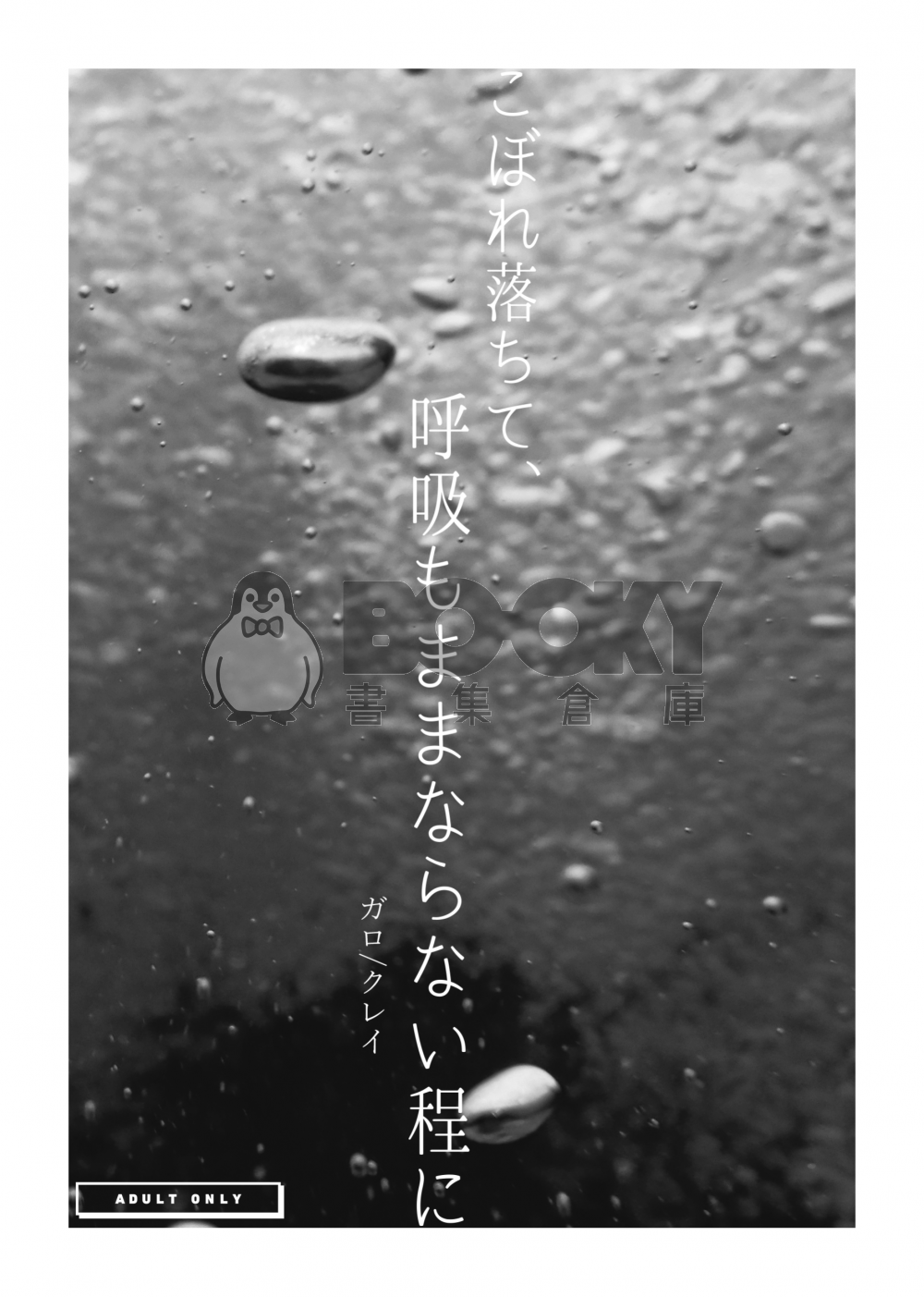 こぼれ落ちて、呼吸もままならない程に 試閱圖片