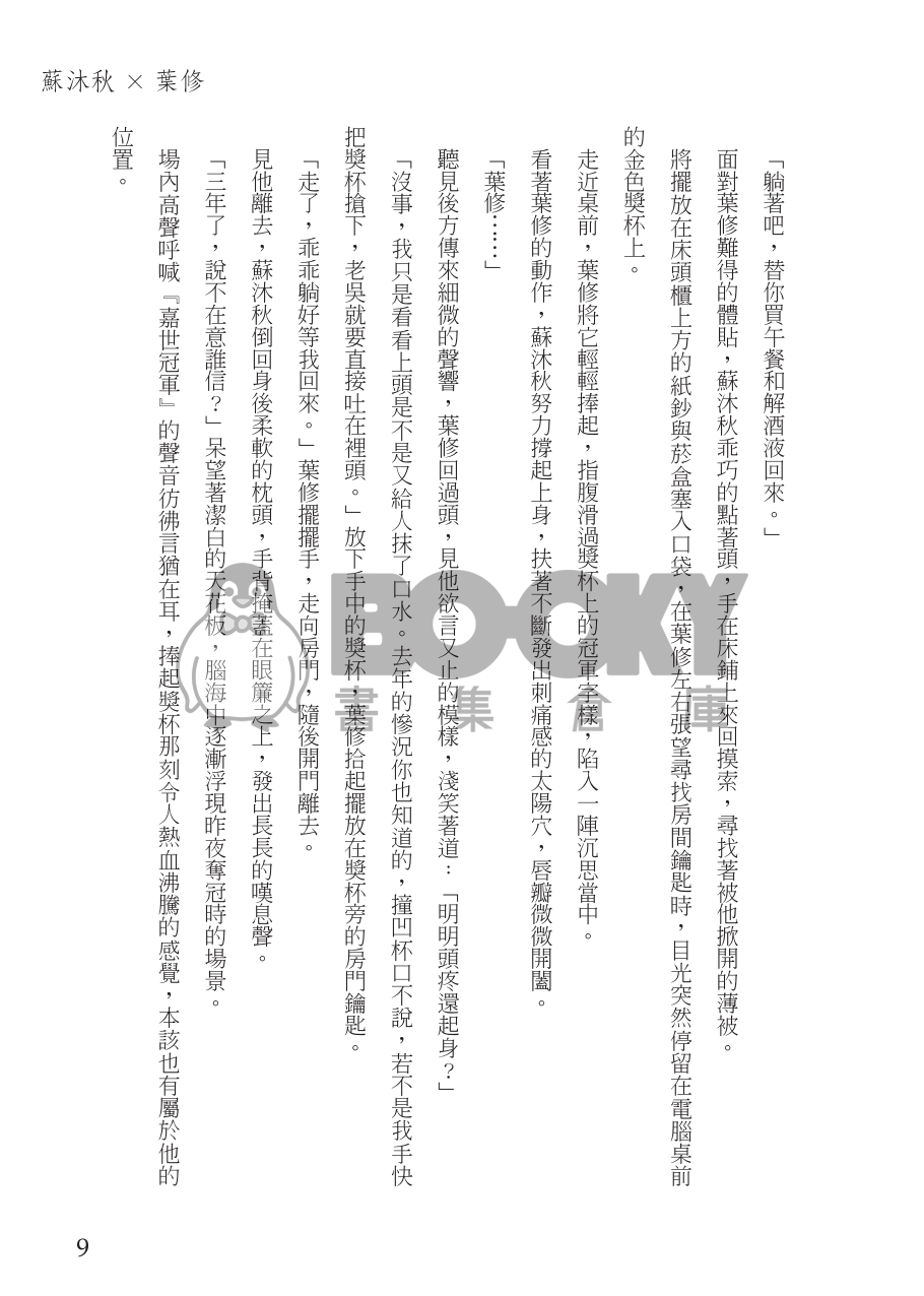 【全職高手】衍生同人小說－－為你加冕 (CP：傘×修) 試閱圖片