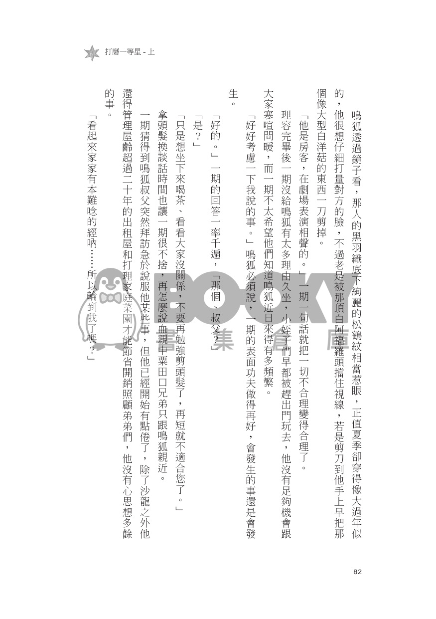 一期鶴<打磨一等星>短篇合集 試閱圖片