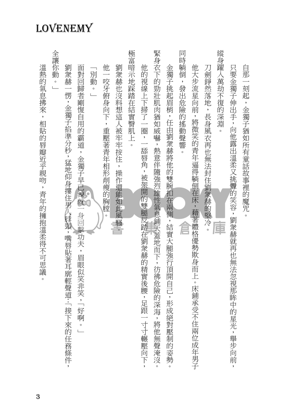 【全知衆獨】《Lovenemy》 試閱圖片