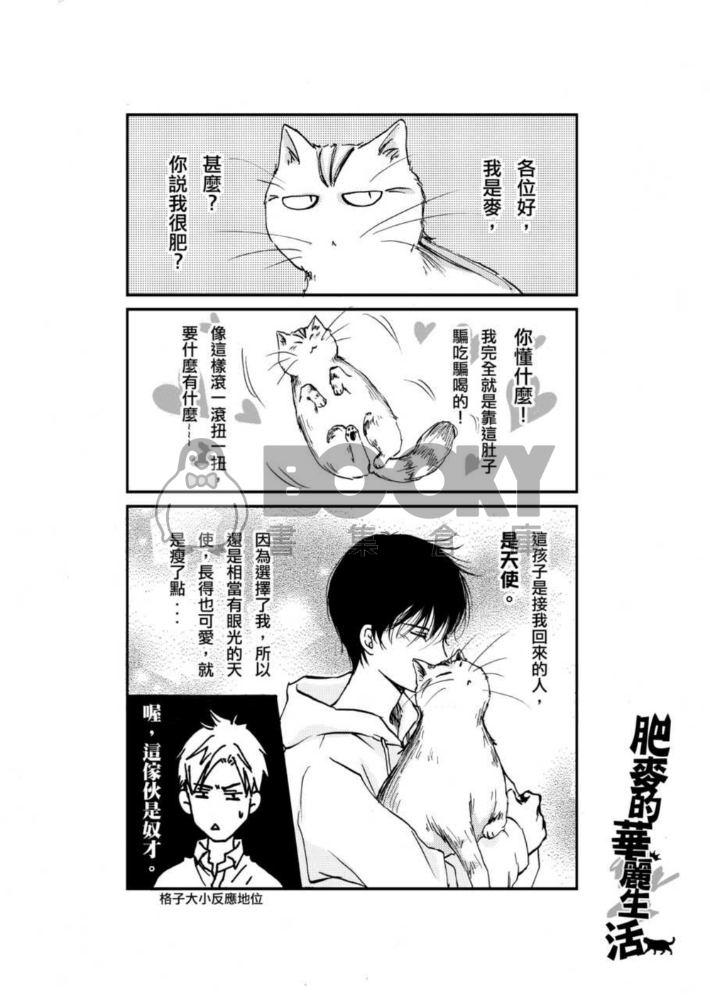 肥麥的華麗生活 試閱圖片