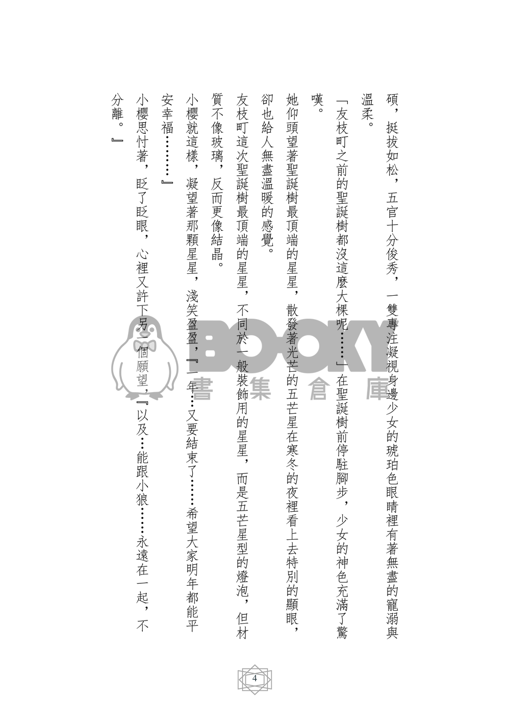 庫洛魔法使 同人小說本 櫻狼聖誕節賀文 綣意繾情 (CP：木之本櫻x李小狼) 試閱圖片