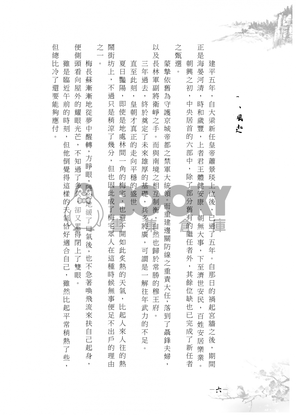 【琅琊榜靖蘇小說本】傾盡天下 試閱圖片