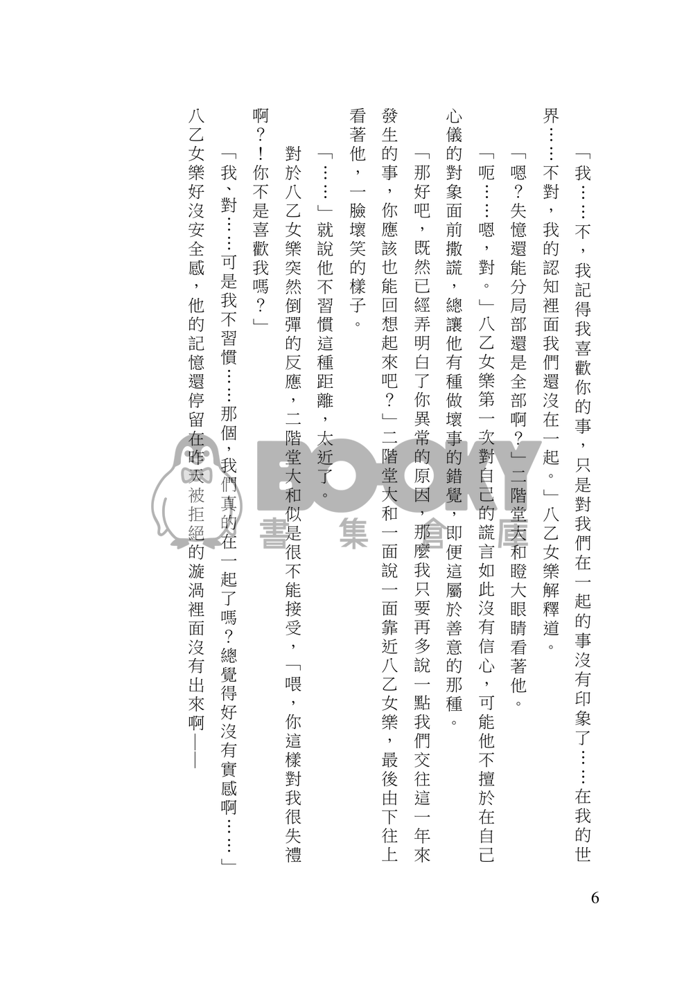 アイナナ/原作向/樂ヤマ天/《他愛他以及我愛你》 試閱圖片