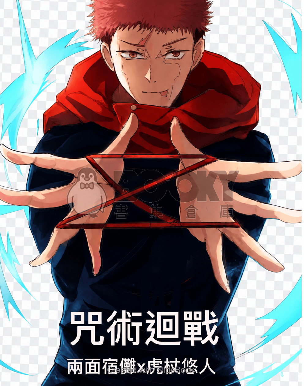 咒術迴戰同人 試閱圖片