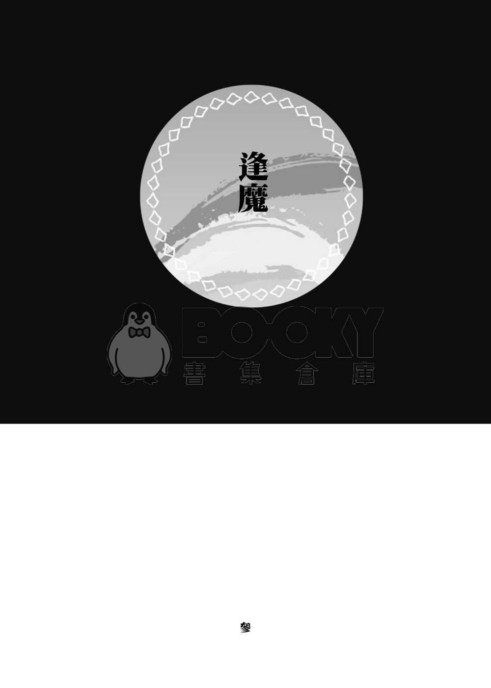 逢魔 試閱圖片