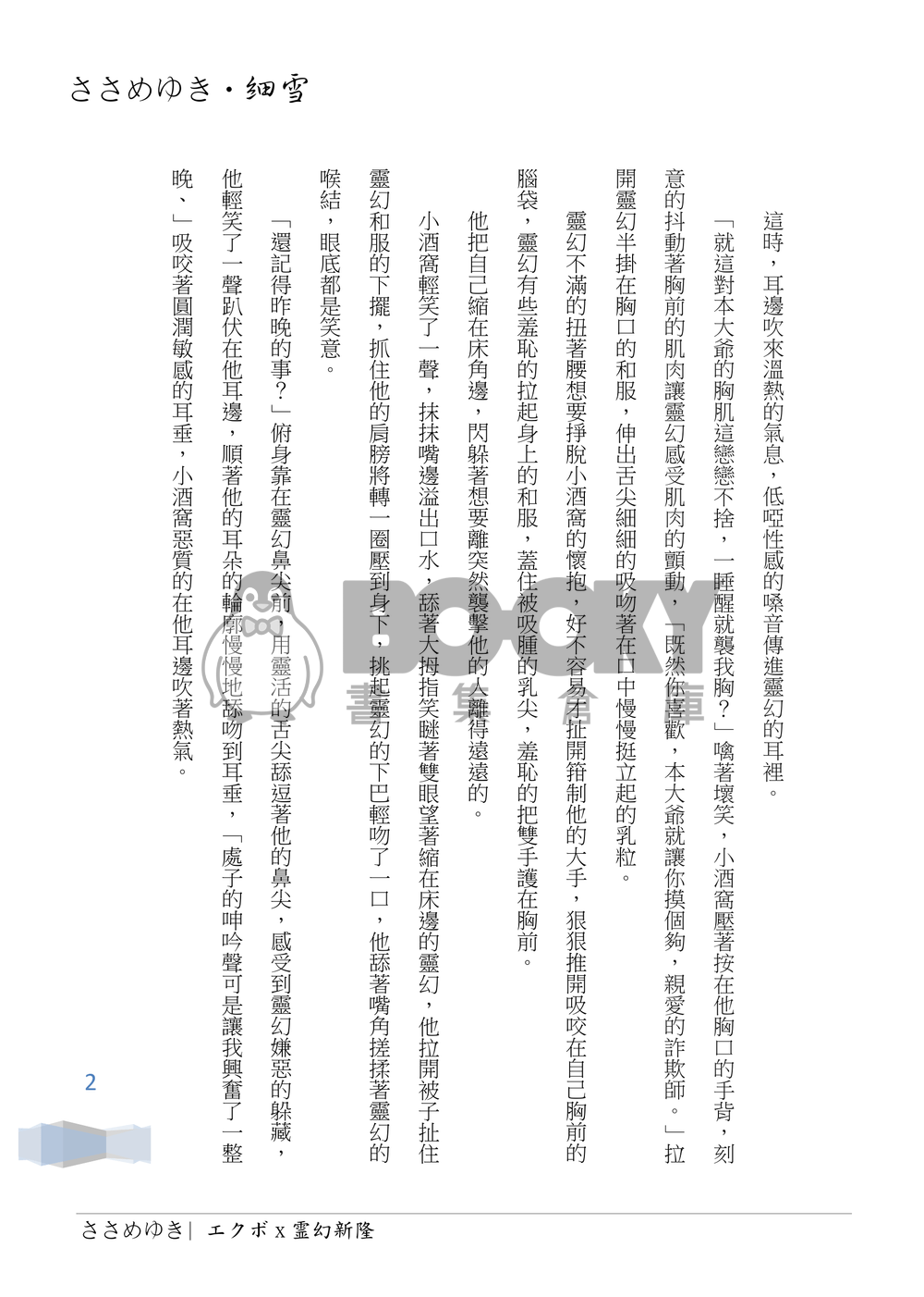 靈能百分百 酒窩靈  《ささめゆき・細雪 貳》 試閱圖片