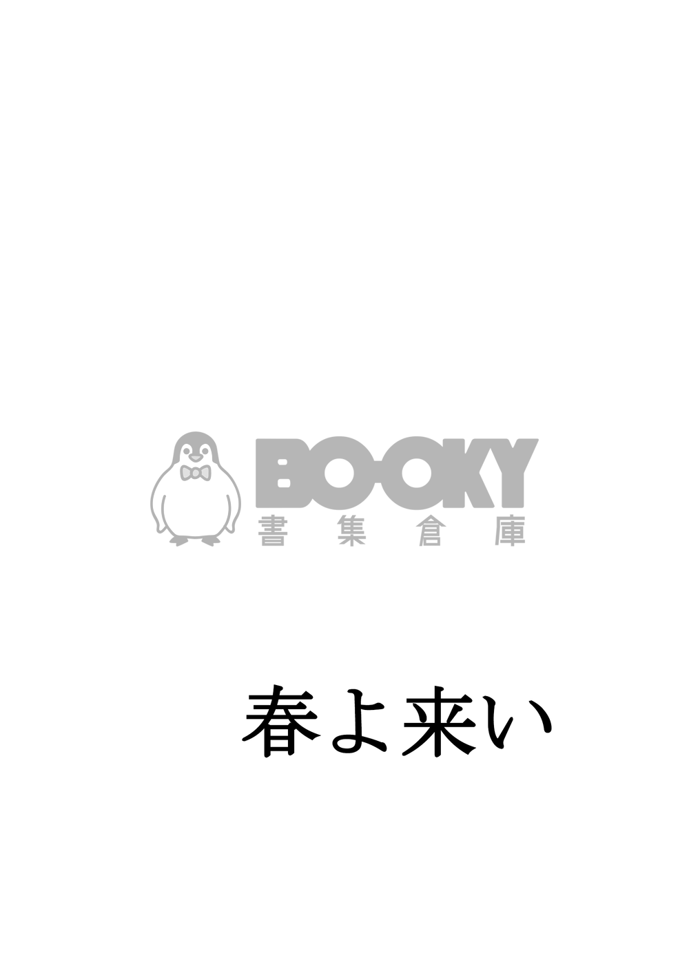 【鑽石王牌】春市中心小說本《春よ来い》 試閱圖片