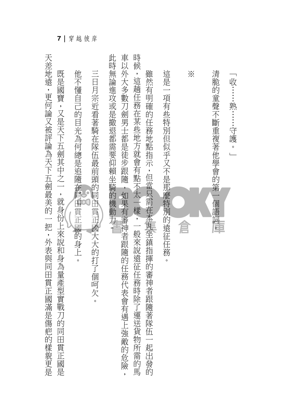 【刀劍亂舞】爺狸歷史衍生小說－穿越彼岸 試閱圖片