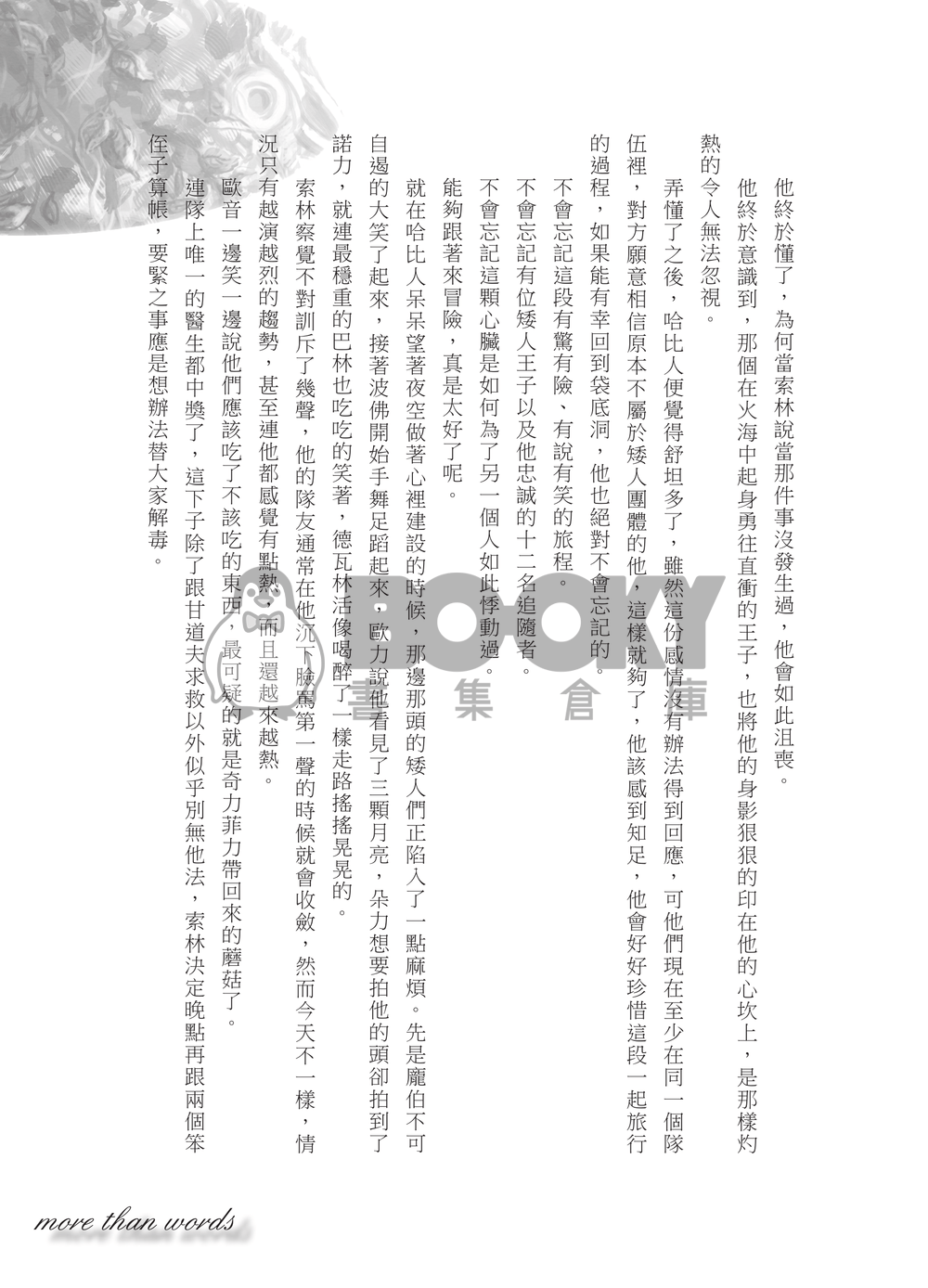 哈比人索林x比爾博＆雙子 新刊【 More Than Words】 試閱圖片