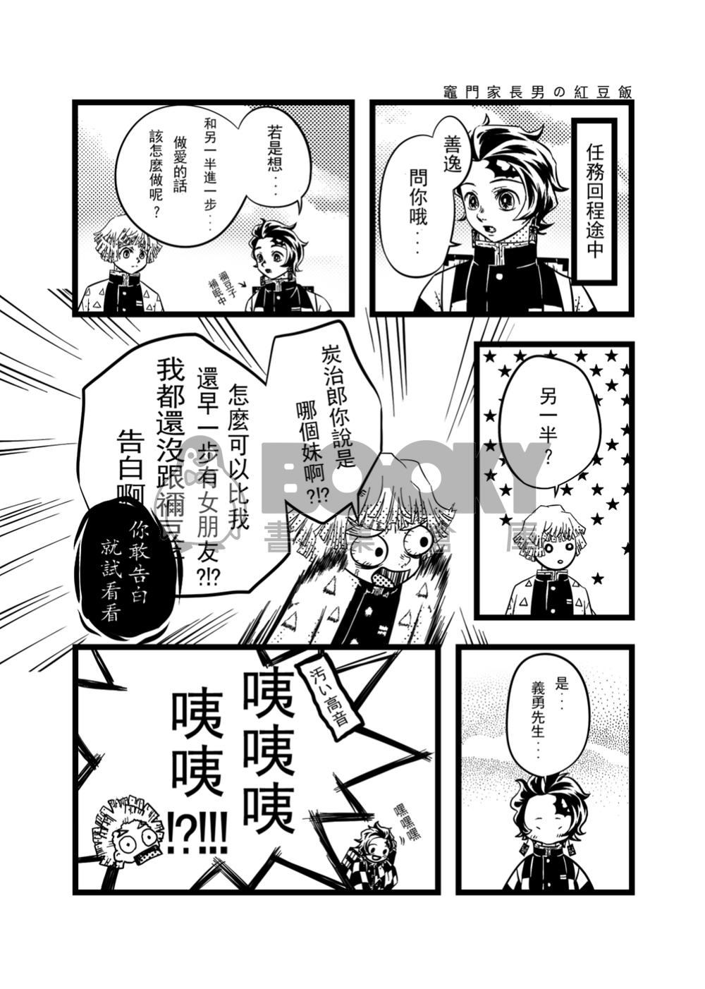 [鬼滅之刃][義炭] 竈門家長男の紅豆飯 試閱圖片