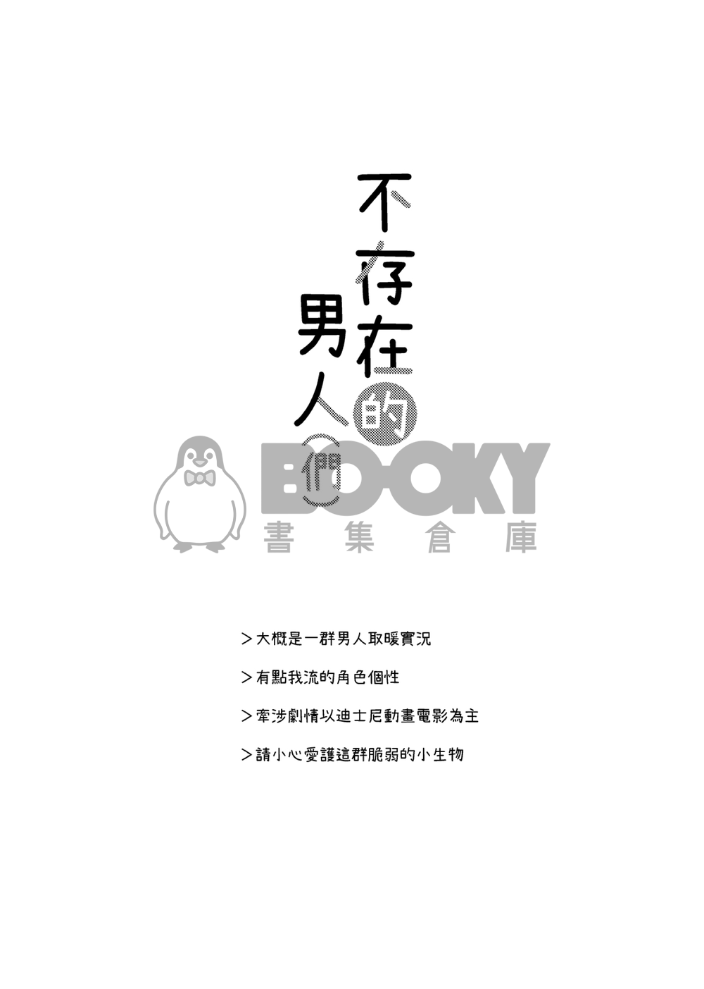 《不存在的男人(們)》 試閱圖片