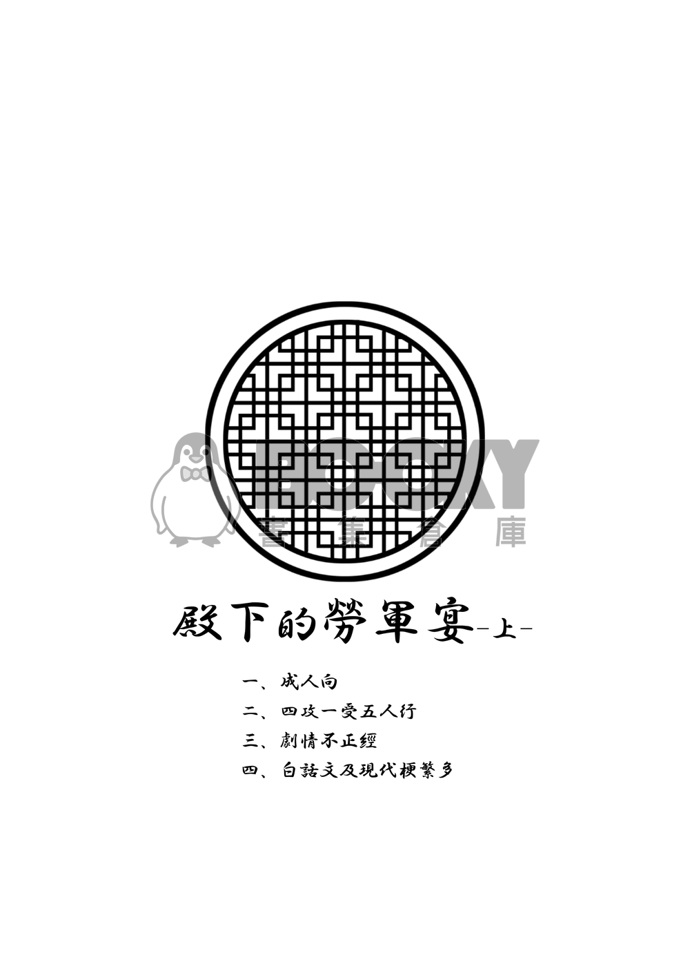 原創耽美《殿下的勞軍宴》上冊 試閱圖片