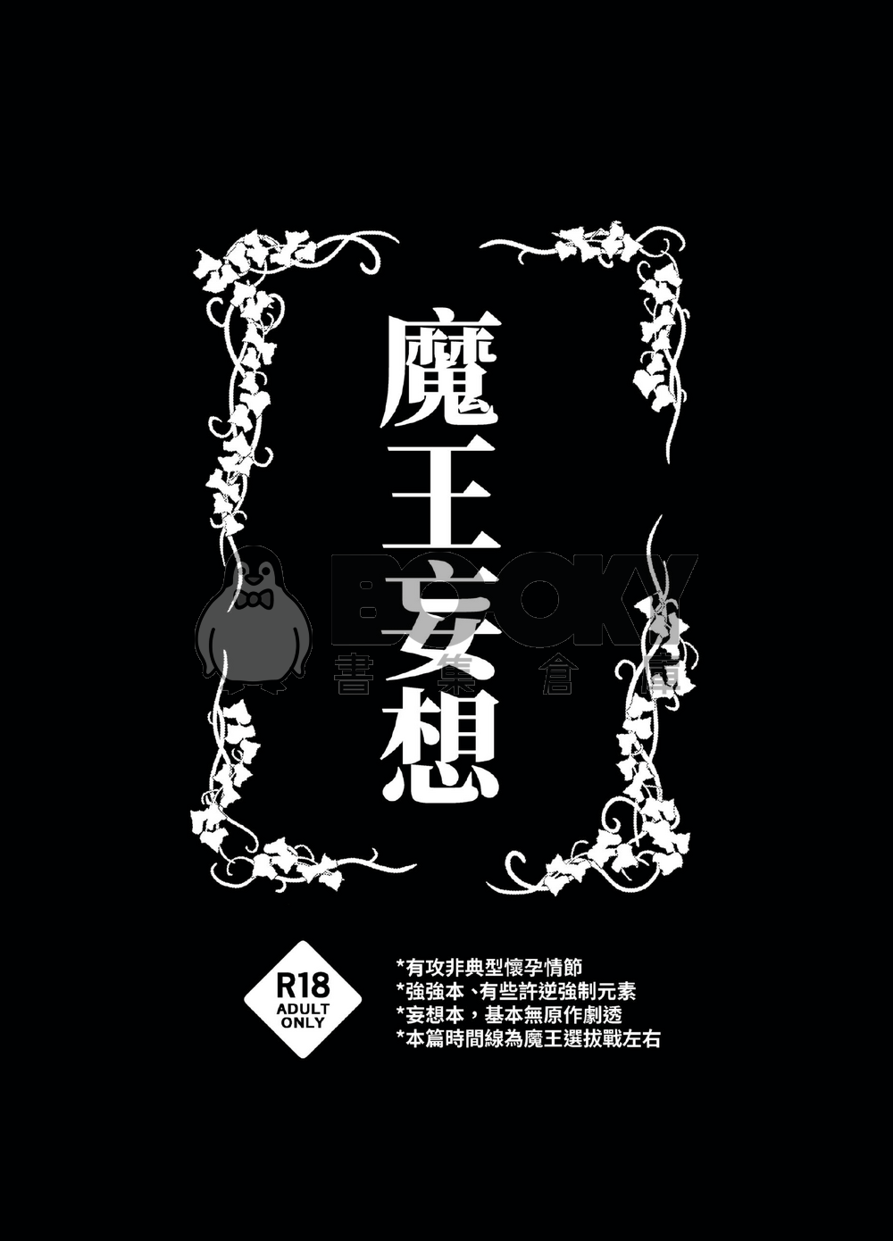 ORV全知讀者視角 衆獨漫畫本「魔王妄想」 試閱圖片