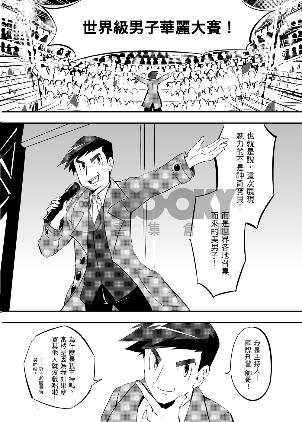 《頂上華麗對決》─ PM男子華麗大賽本 試閱圖片