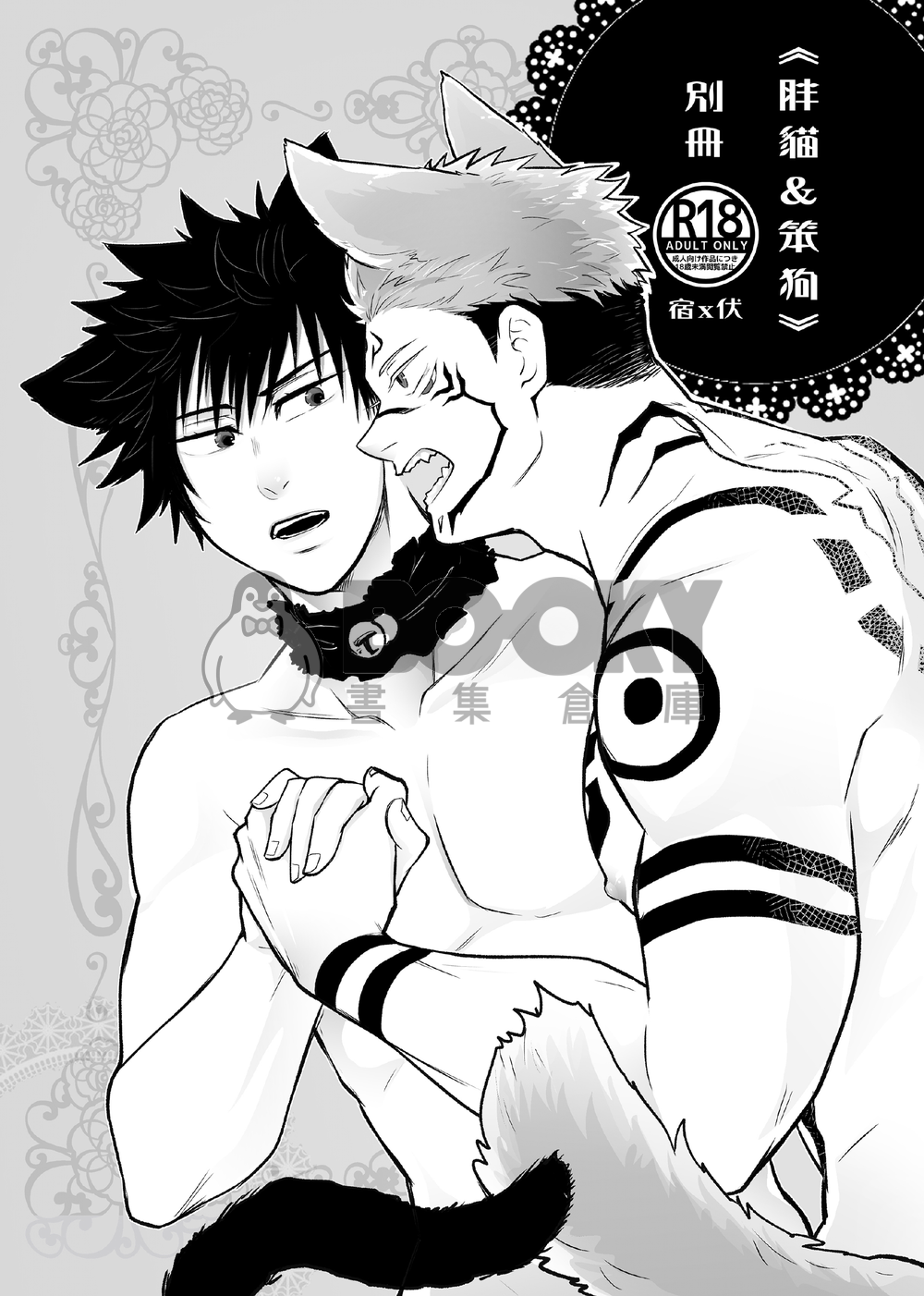 「胖貓＆笨狗」R18別冊 試閱圖片