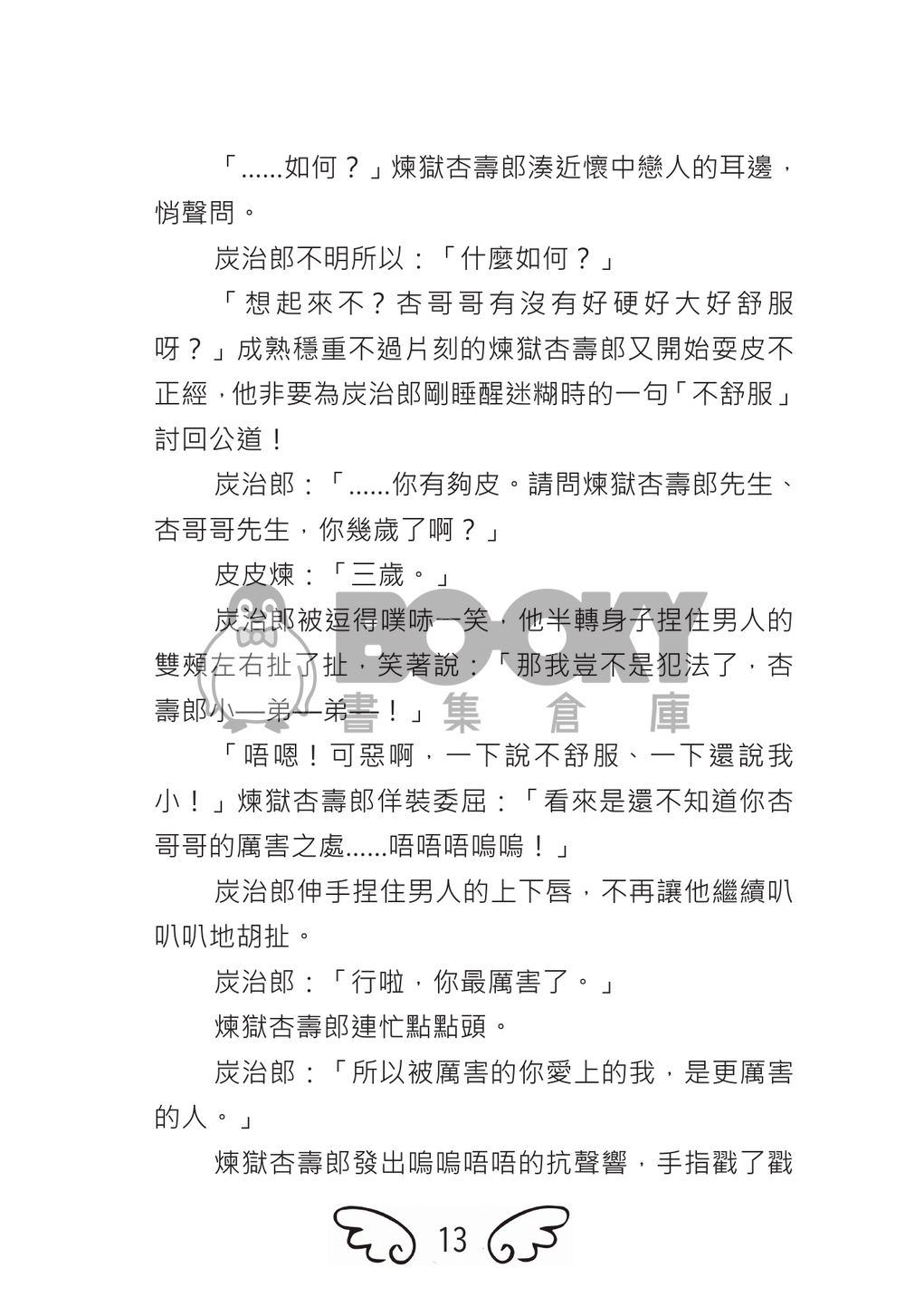 【鬼滅之刃】《煉炭》童言 試閱圖片