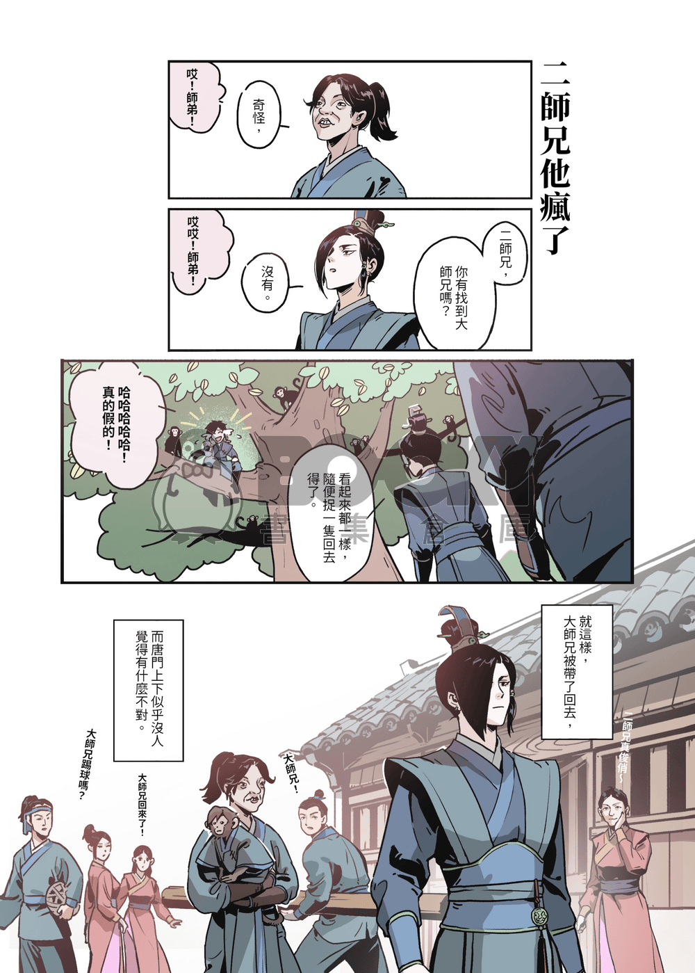 江湖異想誌 試閱圖片