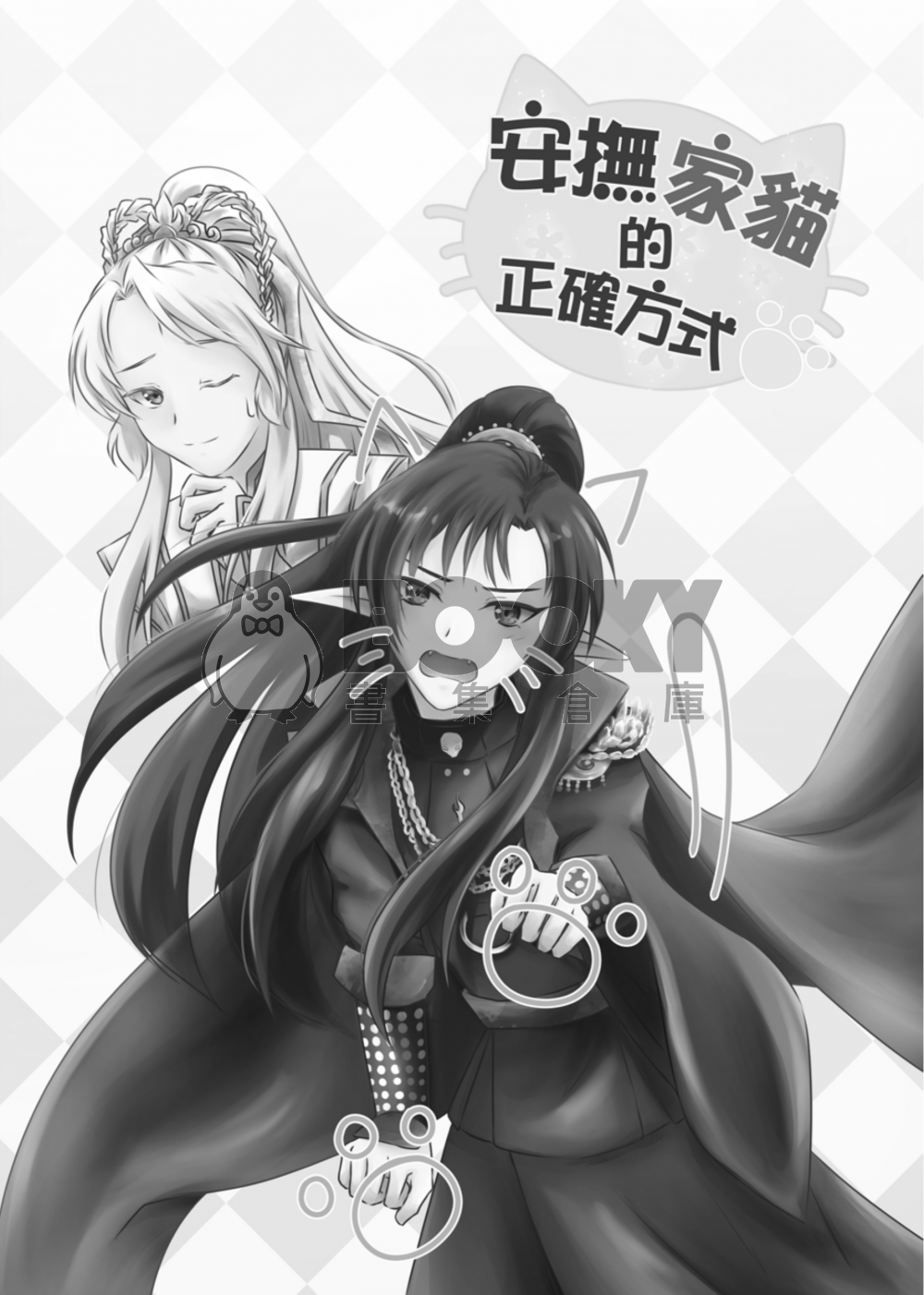 [白黑]安撫家貓的正確方式 試閱圖片