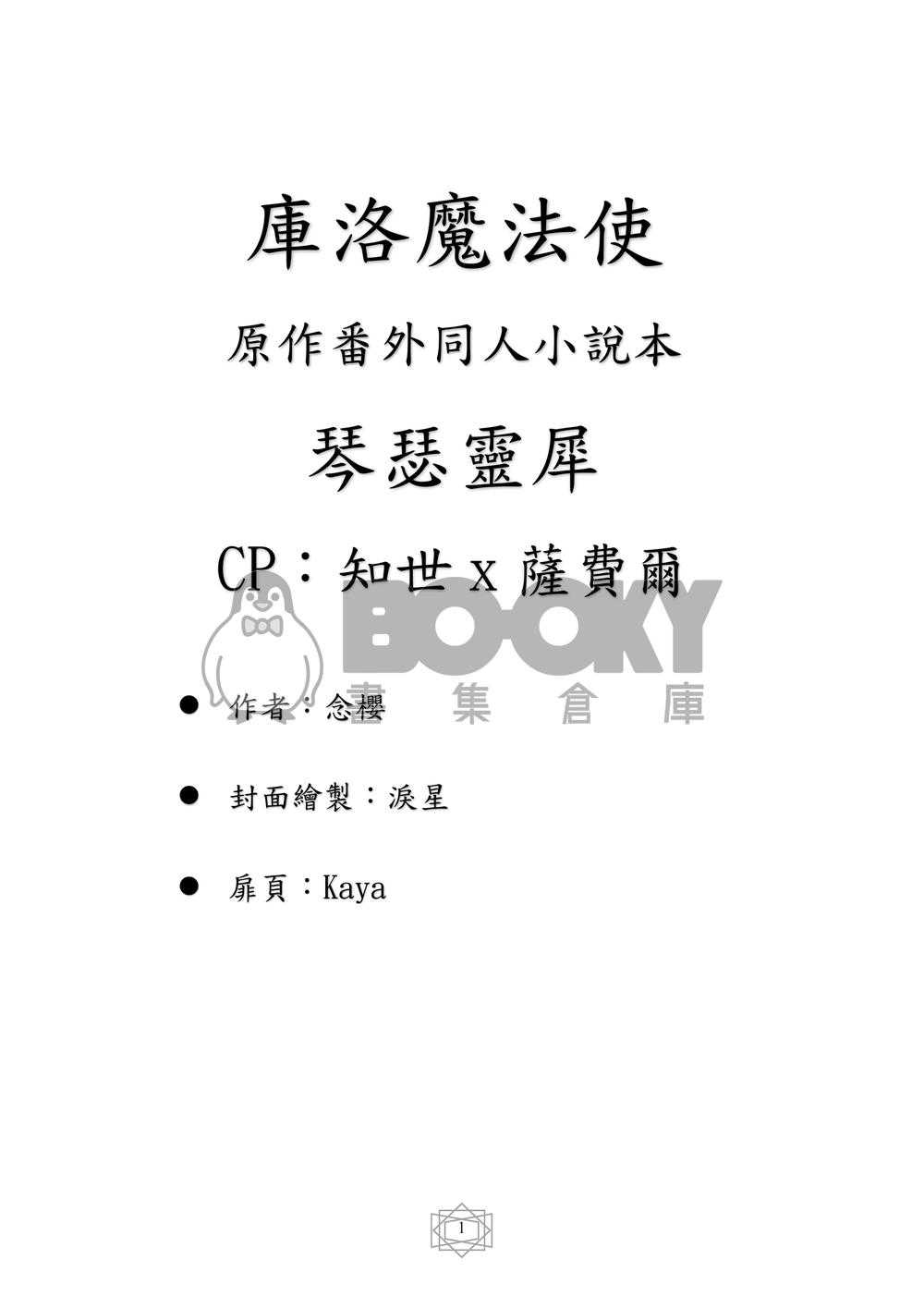 庫洛魔法使原作番外同人小說本 琴瑟靈犀   CP：知世x薩費爾 試閱圖片